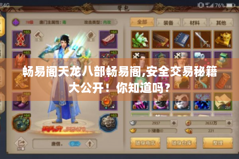 畅易阁天龙八部畅易阁,安全交易秘籍大公开！你知道吗？