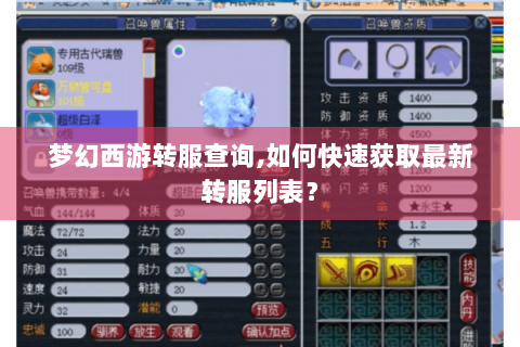 梦幻西游转服查询,如何快速获取最新转服列表？