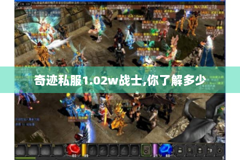奇迹私服1.02w战士,你了解多少