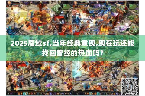 2025魔域sf,当年经典重现,现在玩还能找回曾经的热血吗？