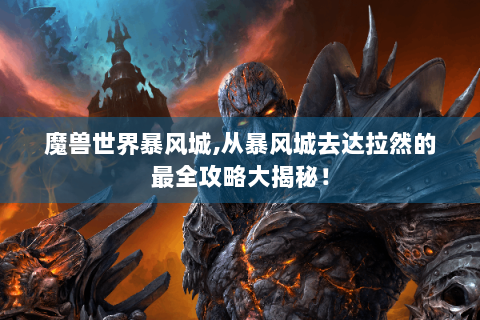魔兽世界暴风城,从暴风城去达拉然的最全攻略大揭秘！