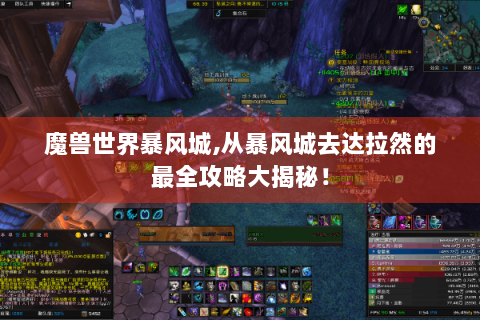魔兽世界暴风城,从暴风城去达拉然的最全攻略大揭秘！