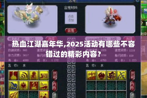 热血江湖嘉年华,2025活动有哪些不容错过的精彩内容？