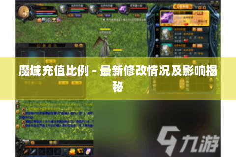 魔域充值比例 - 最新修改情况及影响揭秘