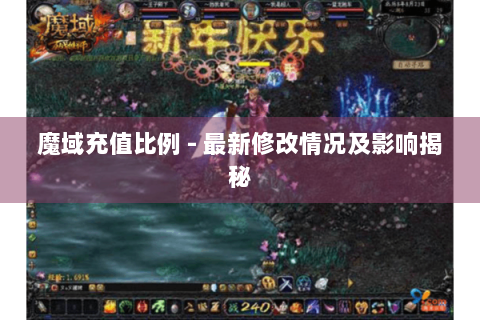 魔域充值比例 - 最新修改情况及影响揭秘