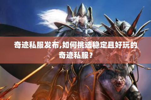 奇迹私服发布,如何挑选稳定且好玩的奇迹私服？