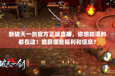 新破天一剑官方正版直播，你想知道的都在这！能获哪些福利和信息？