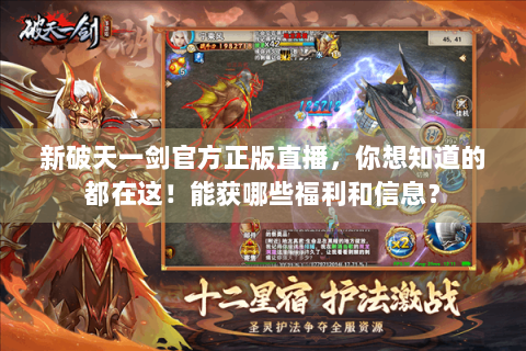 新破天一剑官方正版直播，你想知道的都在这！能获哪些福利和信息？