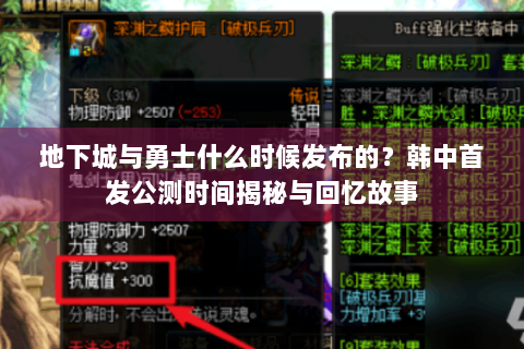 地下城与勇士什么时候发布的？韩中首发公测时间揭秘与回忆故事