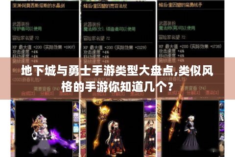 地下城与勇士手游类型大盘点,类似风格的手游你知道几个？