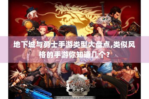 地下城与勇士手游类型大盘点,类似风格的手游你知道几个？