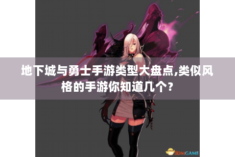地下城与勇士手游类型大盘点,类似风格的手游你知道几个？