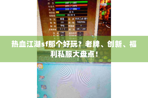 热血江湖sf那个好玩？老牌、创新、福利私服大盘点！