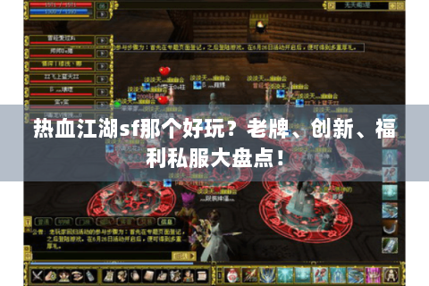 热血江湖sf那个好玩？老牌、创新、福利私服大盘点！