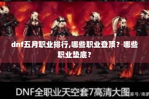 dnf五月职业排行,哪些职业登顶？哪些职业垫底？