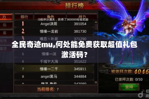 全民奇迹mu,何处能免费获取超值礼包激活码？