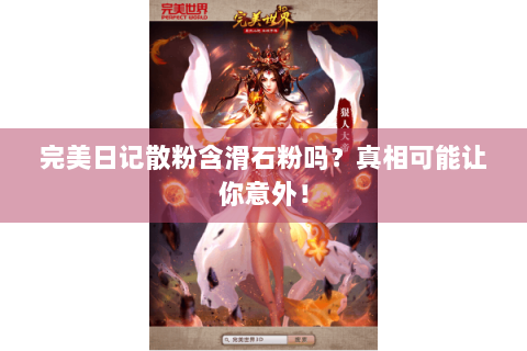 完美日记散粉含滑石粉吗？真相可能让你意外！