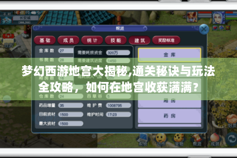 梦幻西游地宫大揭秘,通关秘诀与玩法全攻略，如何在地宫收获满满？