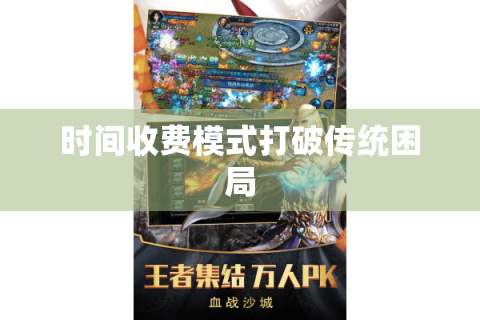 时间收费模式打破传统困局