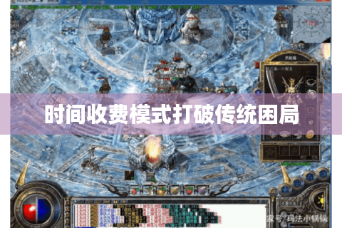 时间收费模式打破传统困局