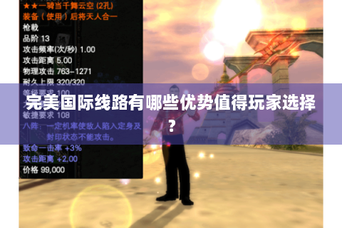 完美国际线路有哪些优势值得玩家选择？