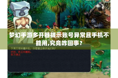 梦幻手游多开器提示账号异常且手机不能用,究竟咋回事？