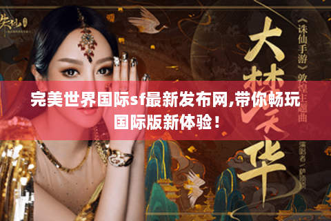 完美世界国际sf最新发布网,带你畅玩国际版新体验！