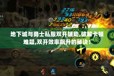 地下城与勇士私服双开辅助,破解卡顿难题,双开效率飙升的秘诀！