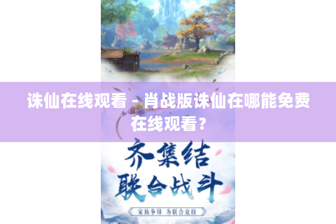 诛仙在线观看 - 肖战版诛仙在哪能免费在线观看？