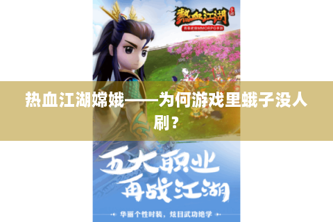 热血江湖嫦娥——为何游戏里蛾子没人刷？