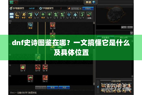 dnf史诗图鉴在哪？一文搞懂它是什么及具体位置