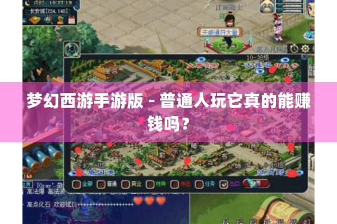 梦幻西游手游版 - 普通人玩它真的能赚钱吗？