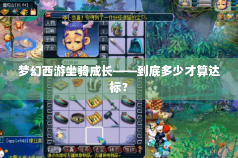 梦幻西游坐骑成长——到底多少才算达标？