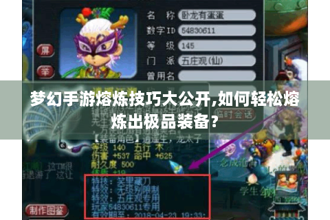 梦幻手游熔炼技巧大公开,如何轻松熔炼出极品装备？