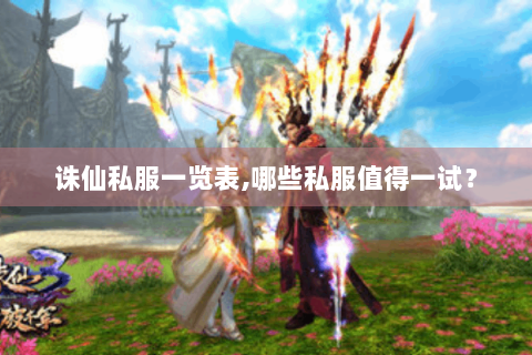 诛仙私服一览表,哪些私服值得一试？