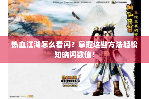热血江湖怎么看闪？掌握这些方法轻松知晓闪数值！