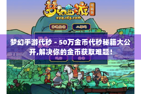 梦幻手游代秒 - 50万金币代秒秘籍大公开,解决你的金币获取难题！