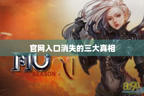 官网入口消失的三大真相