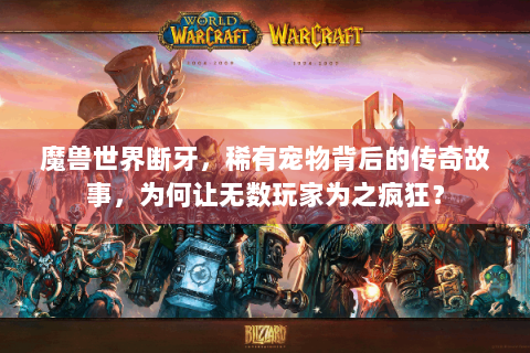 魔兽世界断牙，稀有宠物背后的传奇故事，为何让无数玩家为之疯狂？