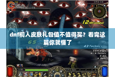 dnf桐人皮肤礼包值不值得买？看完这篇你就懂了