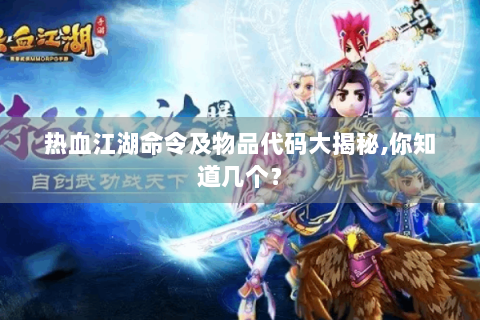 热血江湖命令及物品代码大揭秘,你知道几个？
