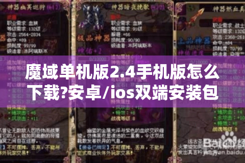 魔域单机版2.4手机版怎么下载?安卓/ios双端安装包实测可用