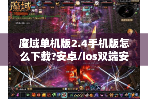 魔域单机版2.4手机版怎么下载?安卓/ios双端安装包实测可用