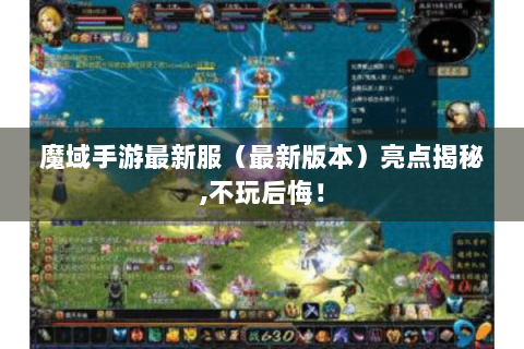 魔域手游最新服（最新版本）亮点揭秘,不玩后悔！