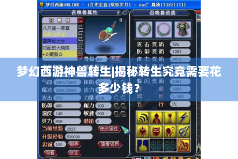 梦幻西游神兽转生|揭秘转生究竟需要花多少钱？