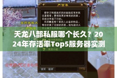 天龙八部私服哪个长久？2024年存活率Top5服务器实测推荐