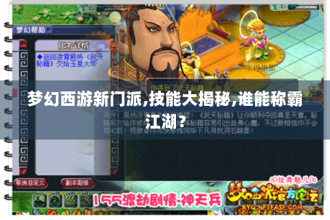 梦幻西游新门派,技能大揭秘,谁能称霸江湖？