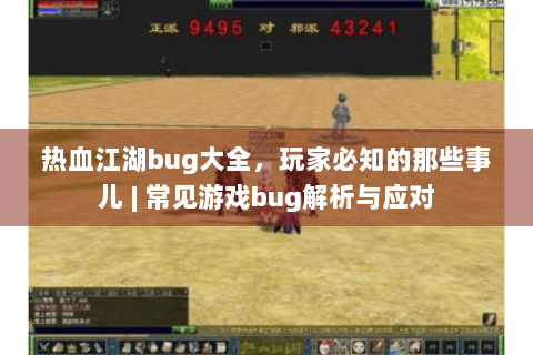 热血江湖bug大全，玩家必知的那些事儿 | 常见游戏bug解析与应对