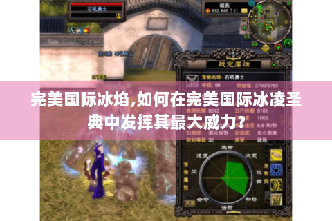 完美国际冰焰,如何在完美国际冰凌圣典中发挥其最大威力？