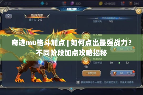 奇迹mu格斗加点 | 如何点出最强战力？不同阶段加点攻略揭秘